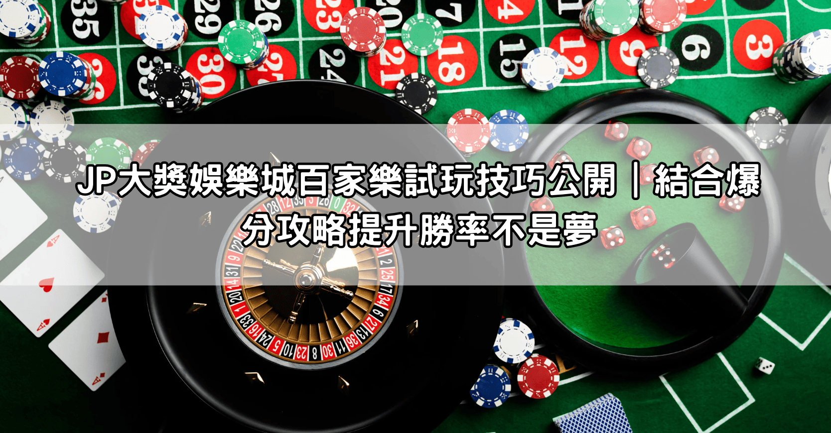 JP大獎娛樂城百家樂試玩技巧公開｜結合爆分攻略提升勝率不是夢